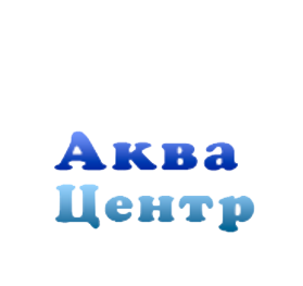«АкваЦентр»